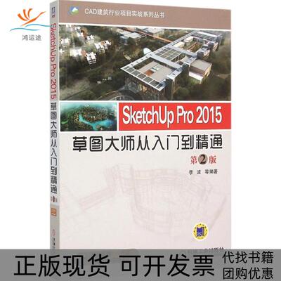 【正版书包邮】SketchUpPr205草图大师从入门到精通李波等机械工业出版社