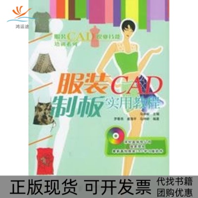 【正版书包邮】CAD制板实用教程1CDCAD职业技能培训系列马仲岭马仲岭罗春燕虞海平人民邮电出版社