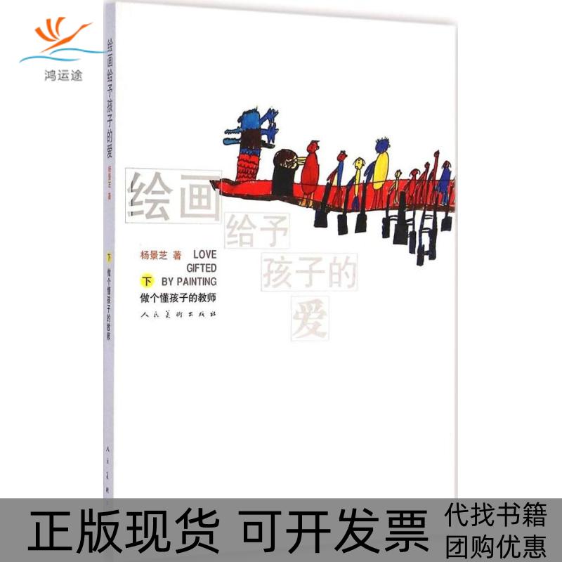 【正版书包邮】绘画给予孩子的爱下做个懂孩子的教师杨景芝人民美术出版社
