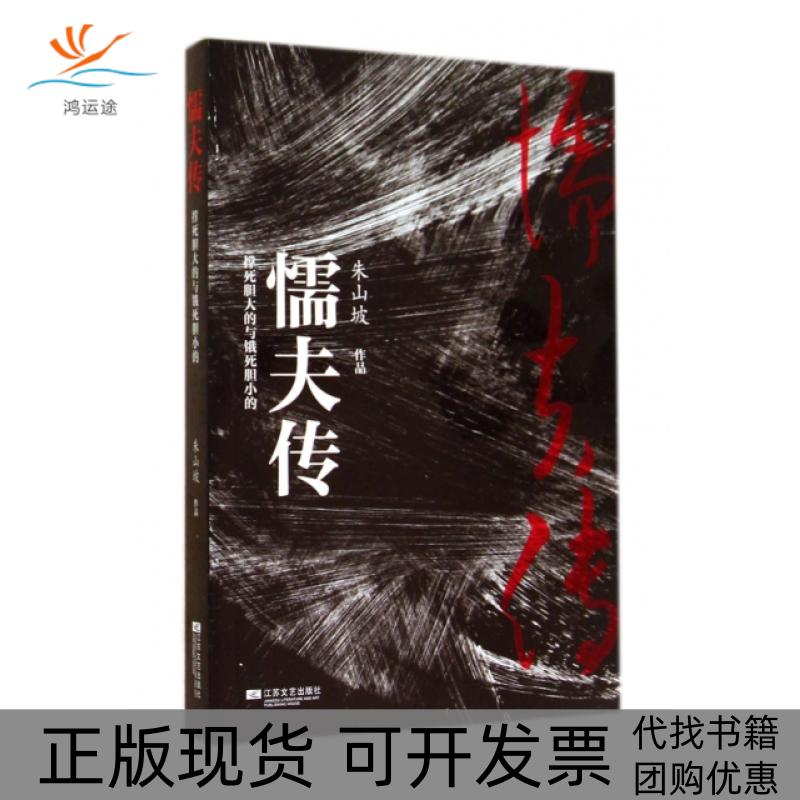 【正版书包邮】懦夫传撑死胆大的与饿死胆小的朱山坡江苏文艺