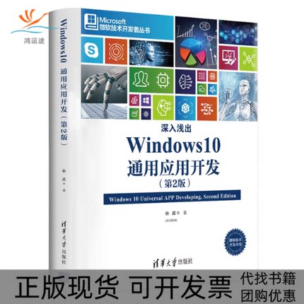 【正版书包邮】Windws0通用应用开发深入浅出第2版微软技术开发者丛书林政清华大学