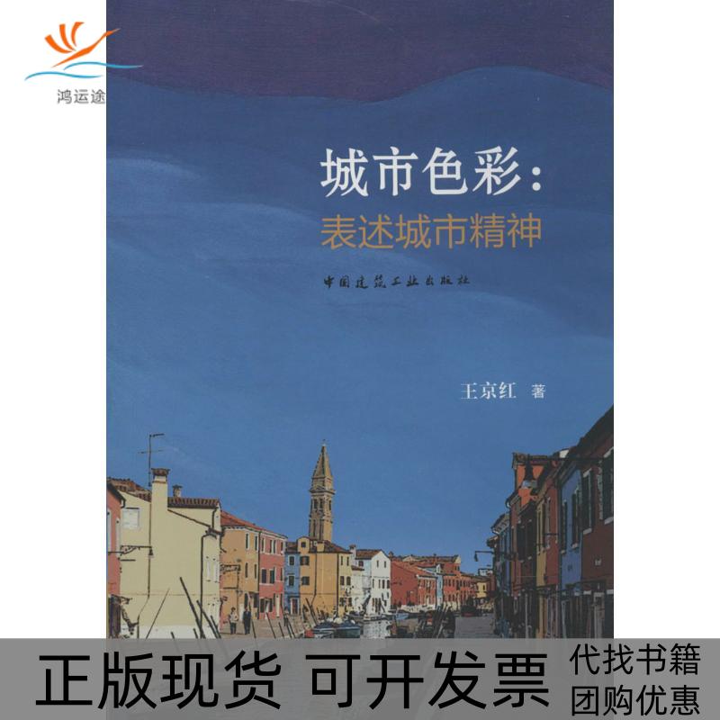 【正版书包邮】城市色彩：表述城市精神王京红中国建筑工业出版社