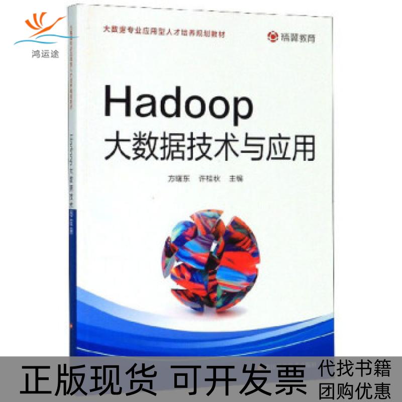 【正版书包邮】Hadoop大数据技术与应用方曙东,许桂秋 编浙江科学技术出版社
