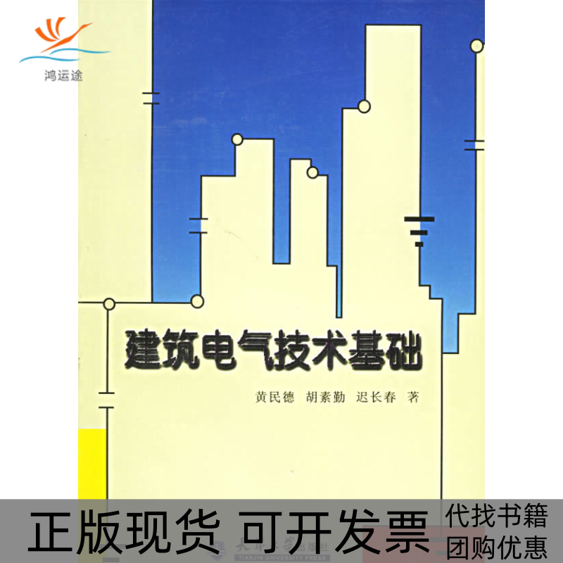 【正版书包邮】建筑电气技术基础黄民德天津大学出版社