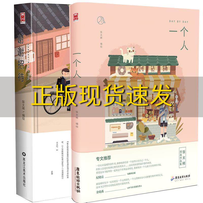 【正版书包邮】一个人限量作者亲笔签名或自画像印章两种版本随机发放饭太稀插画作品集饭太稀广东旅游出版社高性价比高么？