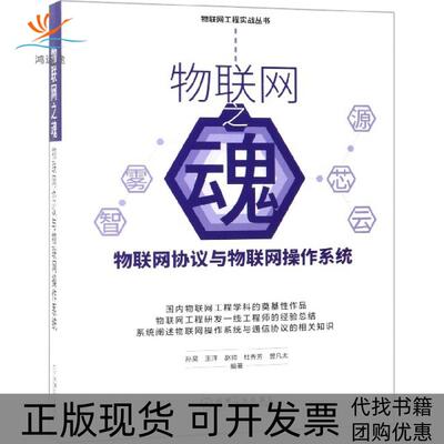 【正版书包邮】物联网之魂物联网协议与物联网操作系统物联网工程实战丛书孙昊王洋赵帅杜秀芳曾凡太机械工业出版社