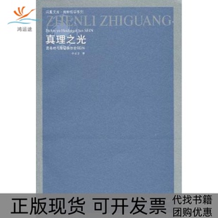 费希特与海德格尔论SEIN李文堂江苏人民出版 包邮 书 社 正版