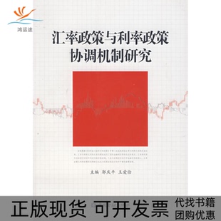 【正版书包邮】汇率政策与利率政策协调机制研究郭庆平王爱俭中国金融出版社
