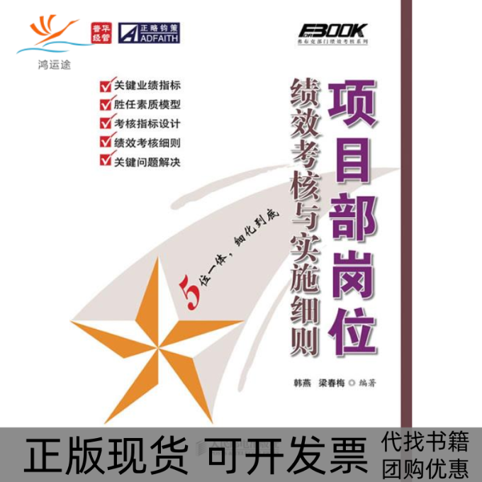 【正版书包邮】项目部岗位绩效考核与实施细则韩燕梁春梅人民邮电出版社