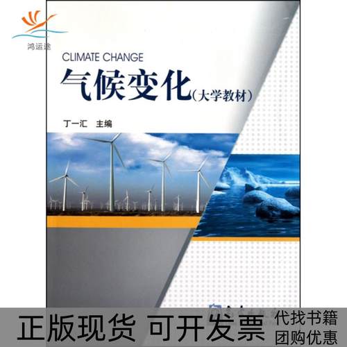 【正版书包邮】气候变化大学教材丁一汇气象