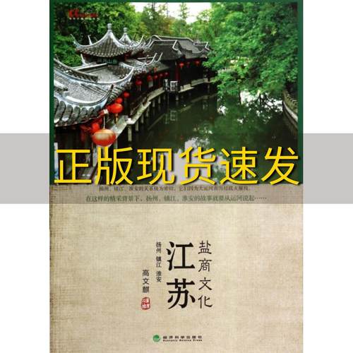 【正版书包邮】江苏盐商文化高文麒经济科学