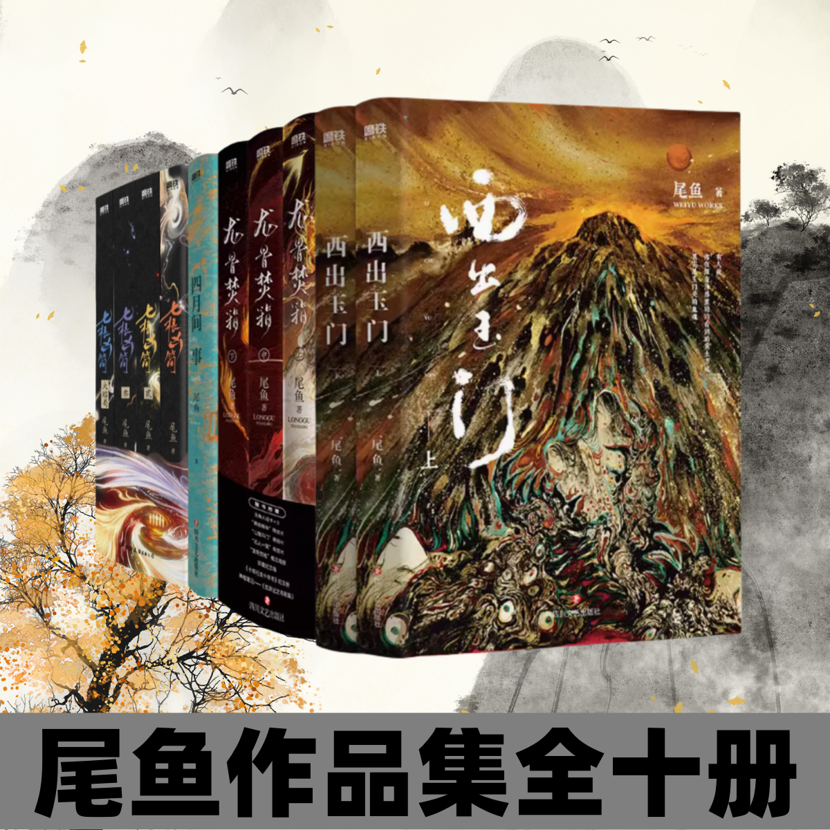 尾鱼作品七根凶简西出玉门龙骨焚