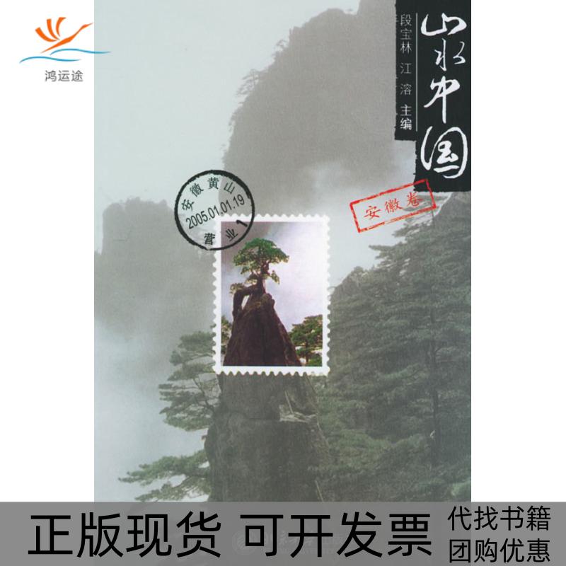 【正版书包邮】山水中国安徽卷段宝林江溶段宝林江溶北京大学出版社