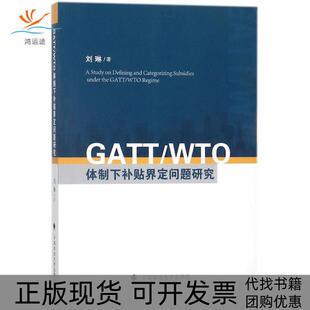 【正版书包邮】GATTWTO体制下补贴界定问题研究刘琳中国政法大学出版社