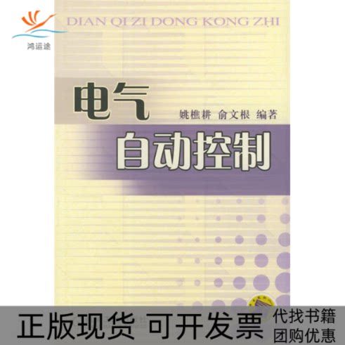【正版书包邮】电气自动控制俞文根姚樵耕机械工业出版社