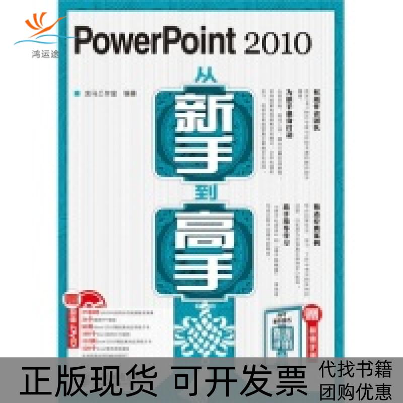 【正版书包邮】PowerPoint2010从新手高龙马工作室人民邮电出版社