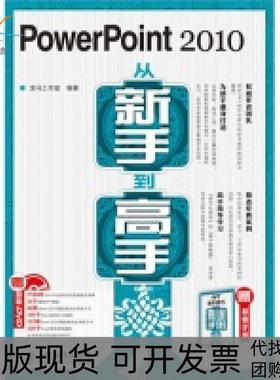 【正版书包邮】PowerPoint2010从新手高龙马工作室人民邮电出版社