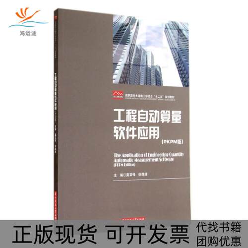 【正版书包邮】工程自动算量软件应用PKPM版莫荣锋徐群清华中科技大学出版社