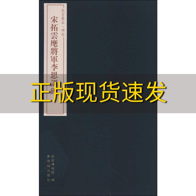 【正版书包邮】故宫藏品碑帖宋拓云麾将军李思训碑施安昌紫禁城出版社