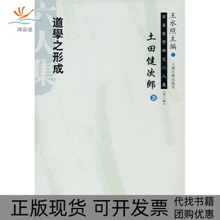 【正版书包邮】日本学研究六人集第二辑道学之形成土田健次郞朱刚上海古籍出版社