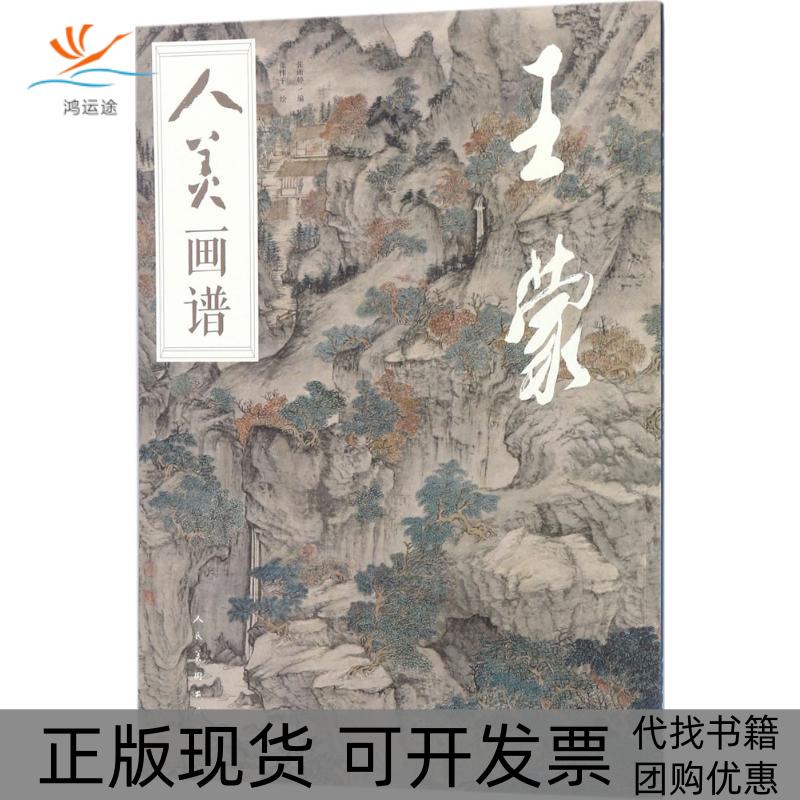 【正版书包邮】人美画谱张雨婷人民美术出版社