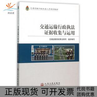 【正版书包邮】交通运输行政执法据收集与运用交通运输行政执法人员培训教材交通运输部政策法规司|总何建中人民交通