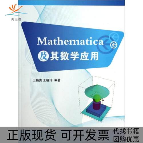 【正版书包邮】Mathematica及其数学应用王福贵王晓玲中国农业出版社