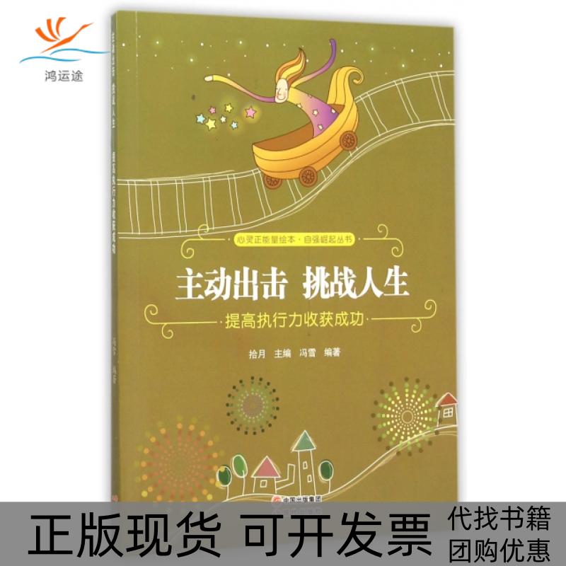 【正版书包邮】主动出击挑战人生(提高执行力收获成功)/自强崛起丛书/心灵正能量绘本冯雪|总主编:拾月现代