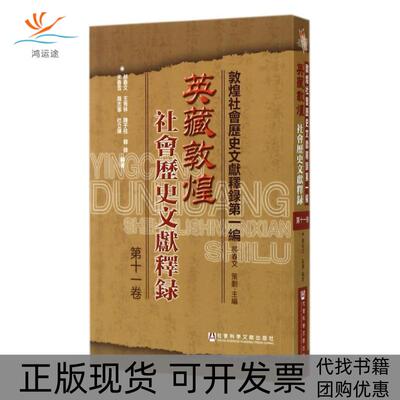 【正版书包邮】英藏敦煌社会历史文献释录111郝春文王秀林陈于柱韩锋宋雪春等|郝春文社会科学文献出版社