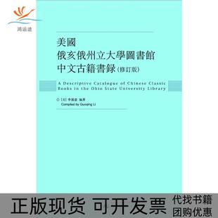 【正版书包邮】美国俄亥俄州立大学图书馆中文古籍书录李国庆广西师范大学出版社
