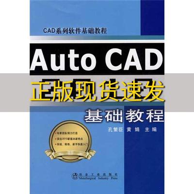 【正版书包邮】CAD系列软件基础教程AutoCAD2010基础教程孔繁臣黄娟冶金工业出版社