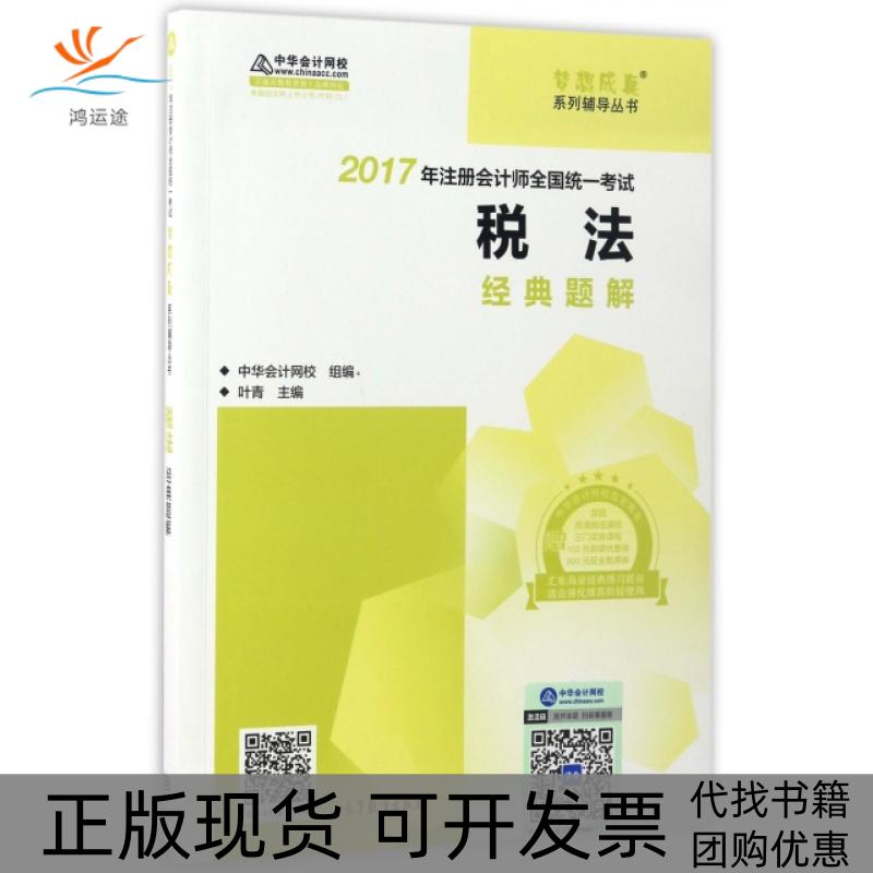 【正版书包邮】注册会计师2017教材2017注会税法中华会计网校叶青高等教育出版社