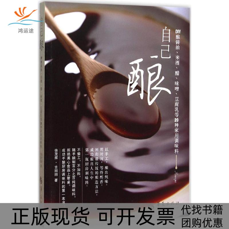 【正版书包邮】自己酿：DIY酿酱油、米酒、醋、味噌、豆腐乳等20种家用调味料徐茂挥华夏出版社