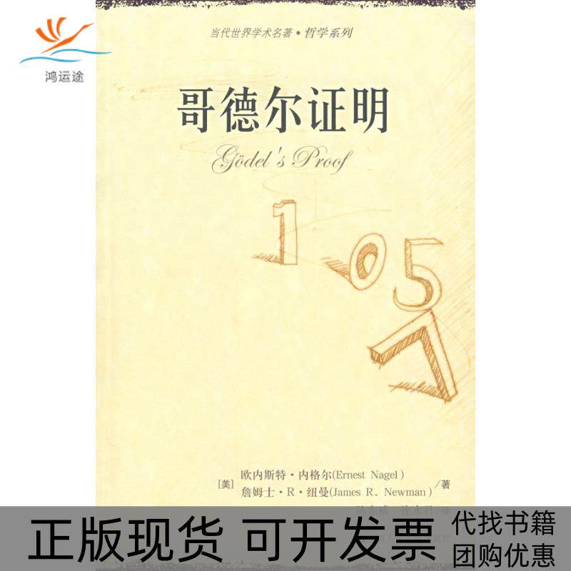 【正版书包邮】哥德尔明当代世界学术名著哲学系列内格尔纽曼陈东威连永君中国人民大学出版社