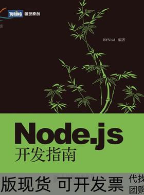 【正版书包邮】Nodejs开发指南郭家宝人民邮电出版社