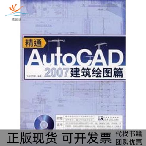 【正版书包邮】精通AUTOCAD2007建筑绘图篇赠1CD飞龙工作室中国青年出版社
