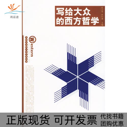 【正版书包邮】写给大众的西方哲学写给大众的人文艺术丛书张志伟中国人民大学出版社