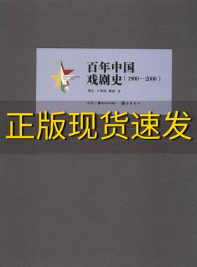 【正版书包邮】百年中国艺术史百年中国戏剧史19002000邹红王翠艳黎萌湖南美术出版社