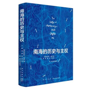 历史与主权 英 安东尼˙卡蒂 正版 社 南海 新星出版 9787513353748 现货