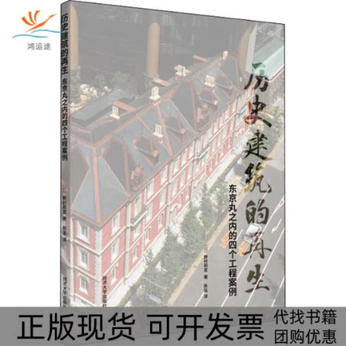 【正版书包邮】历史建筑的东京丸之内的四个工程案例野村和宣同济大学出版社