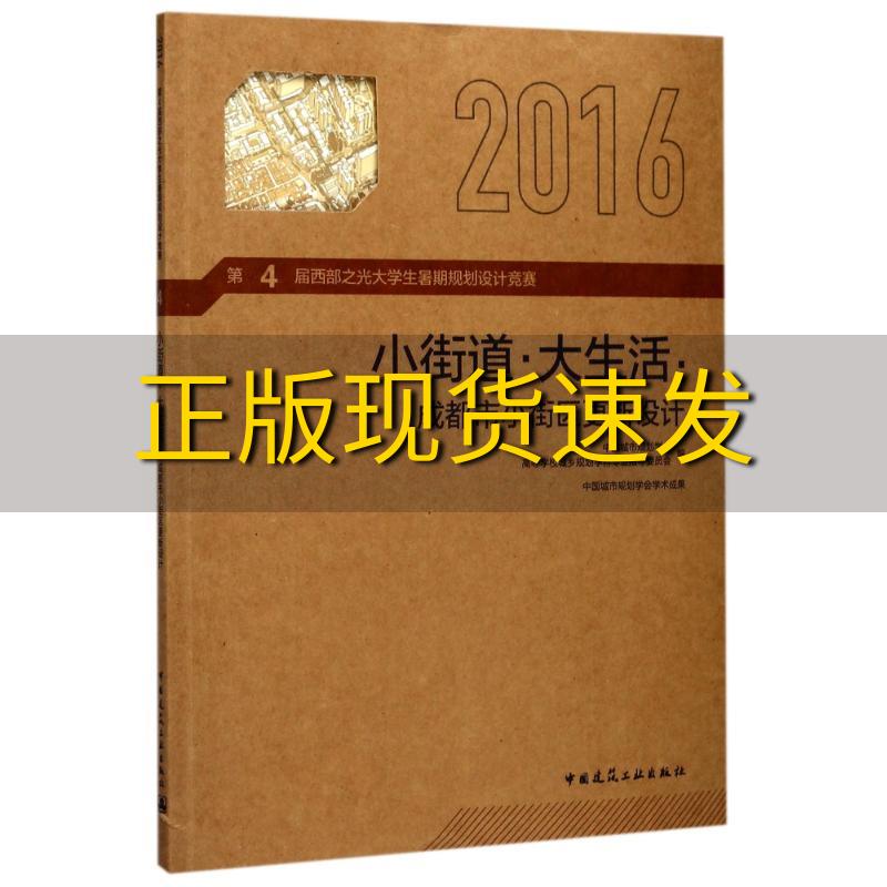 【正版书包邮】小街道大生活成都市小街区更新设计第4届西部之光大学生暑期规划设计竞赛中国城市规划学会高校规划专指委中国建筑