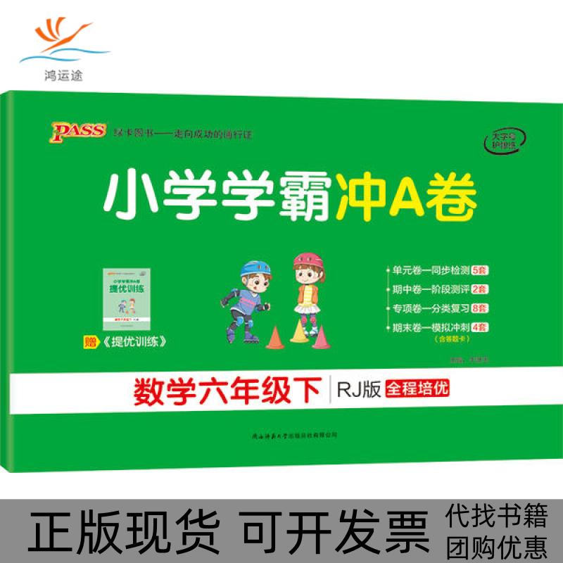 【正版书包邮】PASS绿卡图书小学学霸冲A卷数学6年级下RJ版牛胜玉陕西师范大学出版社