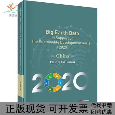 【正版新书】地球大数据支撑可持续发展目标报告郭华东科学出版社