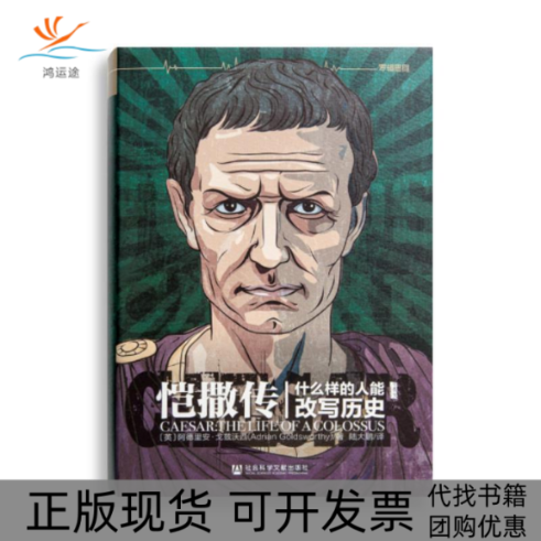【正版书包邮】恺撒传阿德里安戈兹沃西陆大鹏社会科学文献出版社