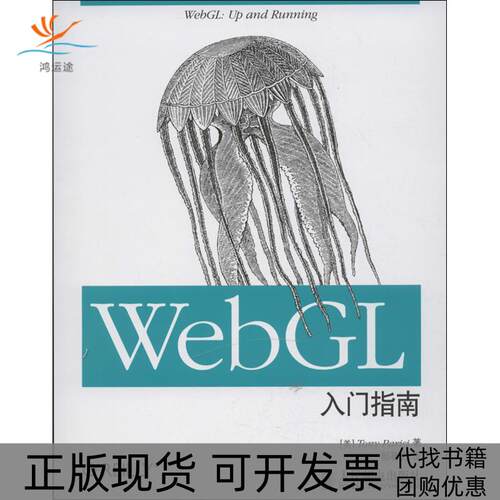 【正版书包邮】WEBGL入门指南TonyParisi郝稼力人民邮电出版社