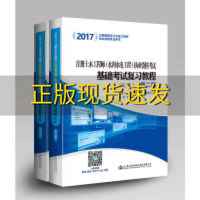 【正版书包邮】2017注册土木工程师水利水电工程执业资格考试基础考试复习教程第二版肖宜曹纬浚人民交通出版社