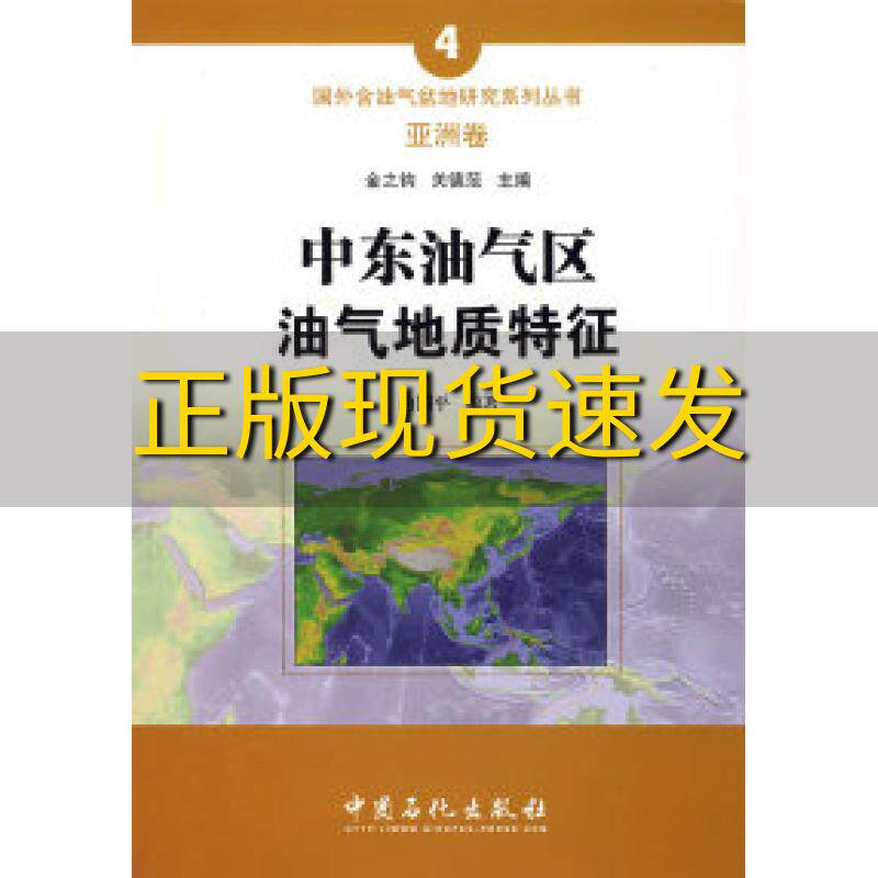 【正版书包邮】中东油气区油气地质特征白国平中国石化出版社有限公司