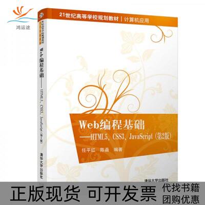 【正版书包邮】Web编程基础HTML5CSS3JavaScript第2版21世纪高等学校规划教材任平红清华大学出版社
