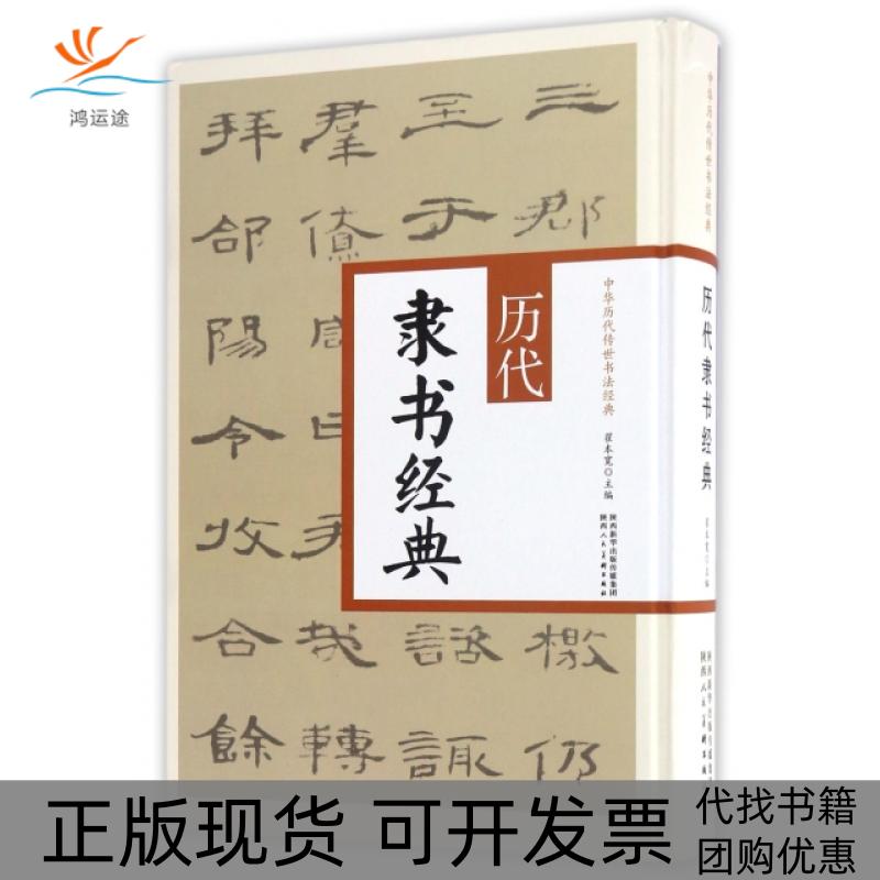 【正版书包邮】历代隶书经典中华历代传世书法经典翟本宽陕西人民美术出版社