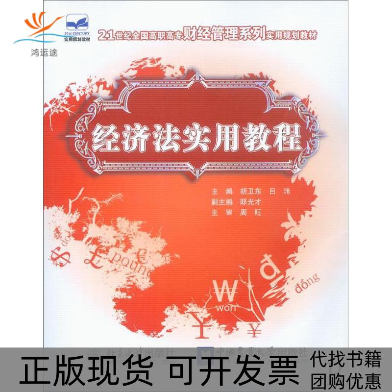 【正版书包邮】经济法实用教程侠名中国农业大学出版社